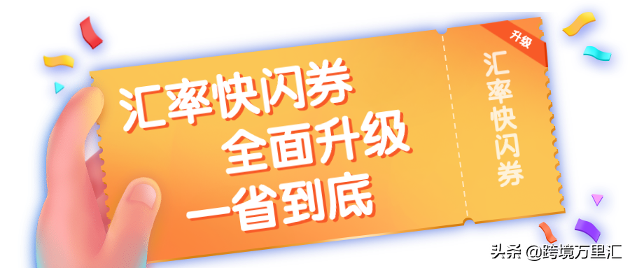 重磅！“汇率快闪优惠券”全新升级！库存不多，速抢