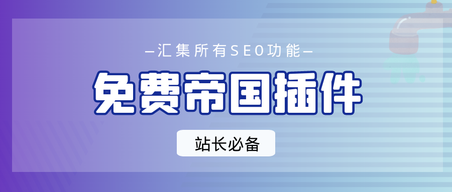 帝国CMS插件让网站快速收录并关键词有排名-各大CMS网站通用