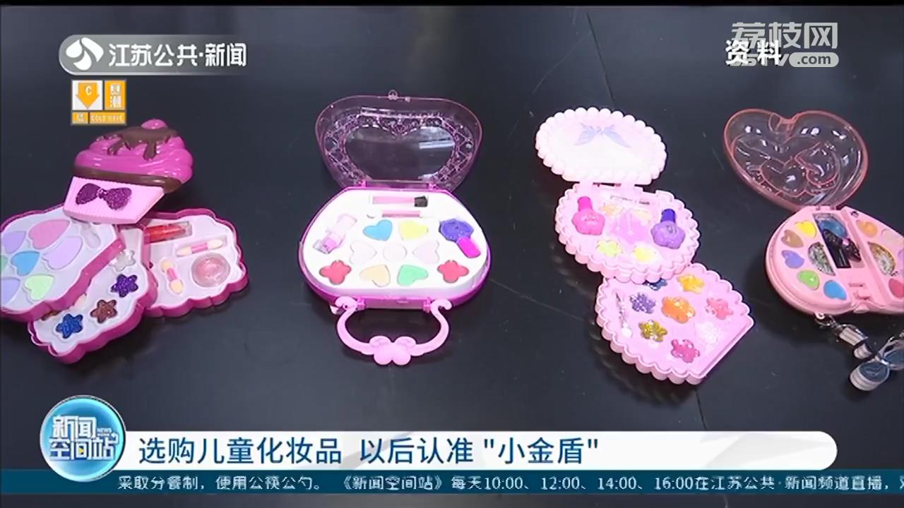 最新要求：儿童化妆品必须有“小金盾”标志！家长选购要认准了