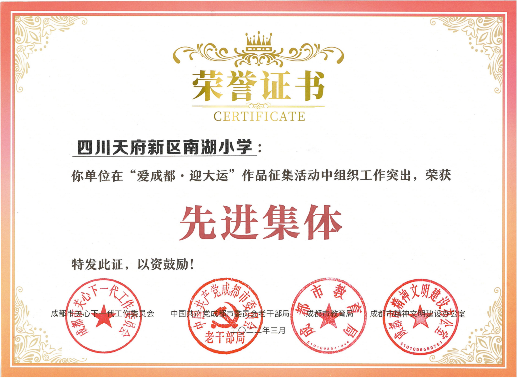 天府新区南湖小学参加“爱成都·迎大运”书法比赛并取得优异成绩