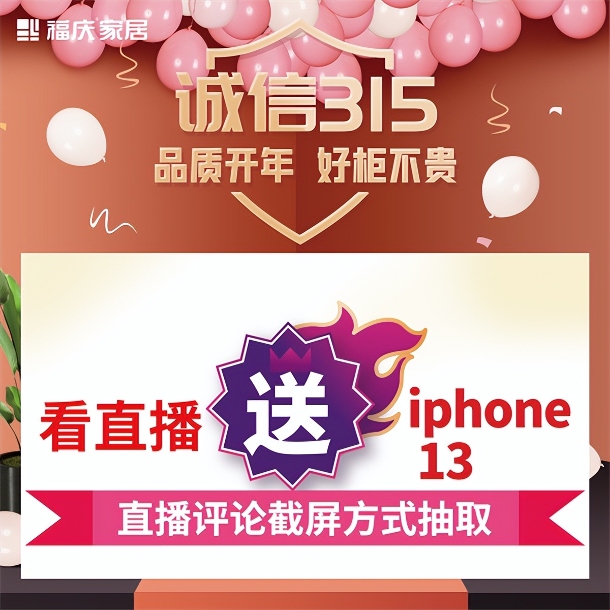 品质开年，好柜不贵 | 福庆家居“诚信315”大促惊喜一览