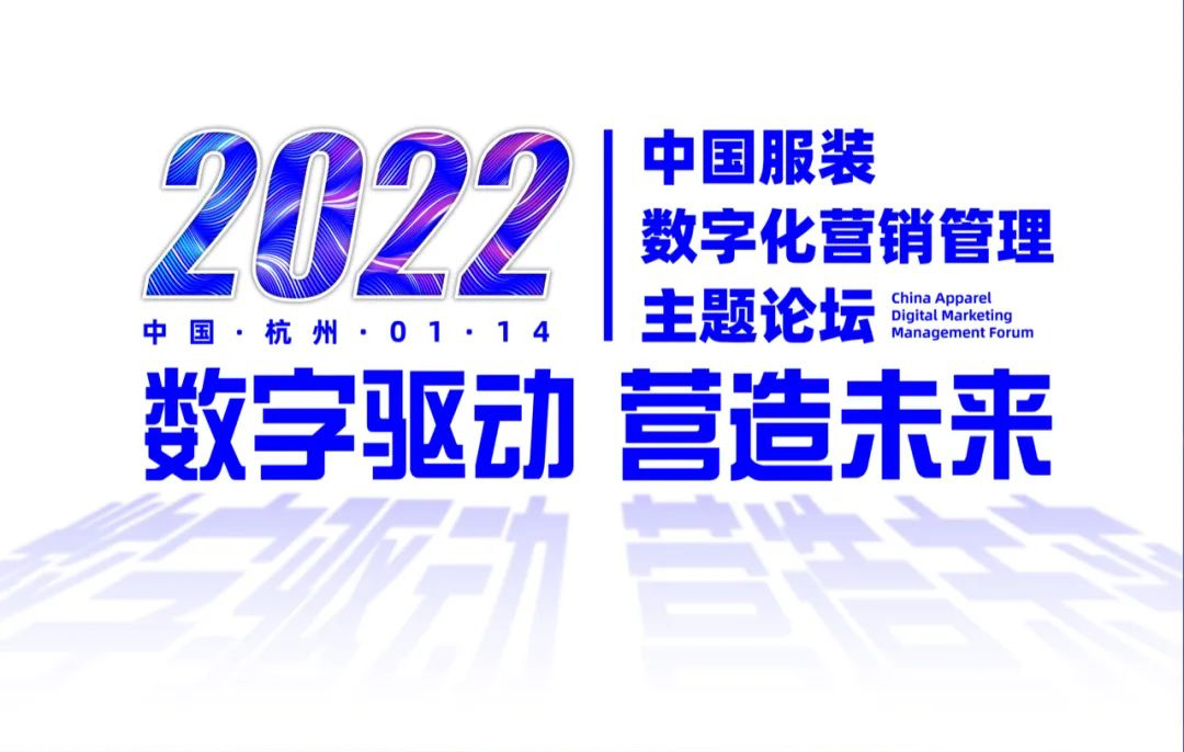 好内容成就高GMV｜武彬出席2022中国服装数字化营销管理主题论坛