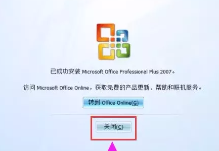 Microsoft office2007软件安装步骤