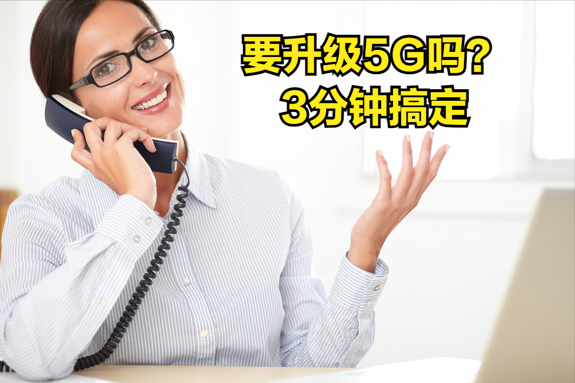 你升级5G套餐了吗？恭喜你被忽悠了，偷偷告诉你5G套餐的套路