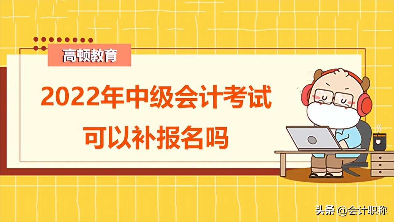 会计什么时候考试（2022年中级会计考试什么时候考）