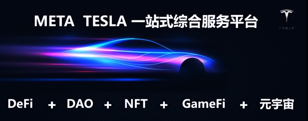 Meta Tesla重磅来袭，打造全球基于DAO治理的元宇宙GameFi聚合平台