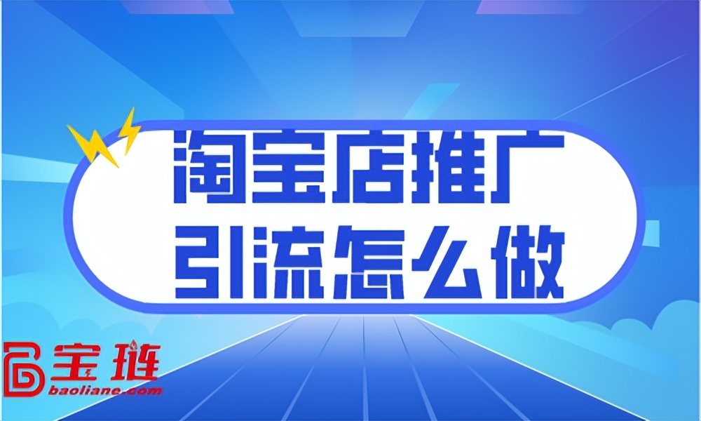 淘宝如何快速引流推广，淘宝新店引流推广怎么做？