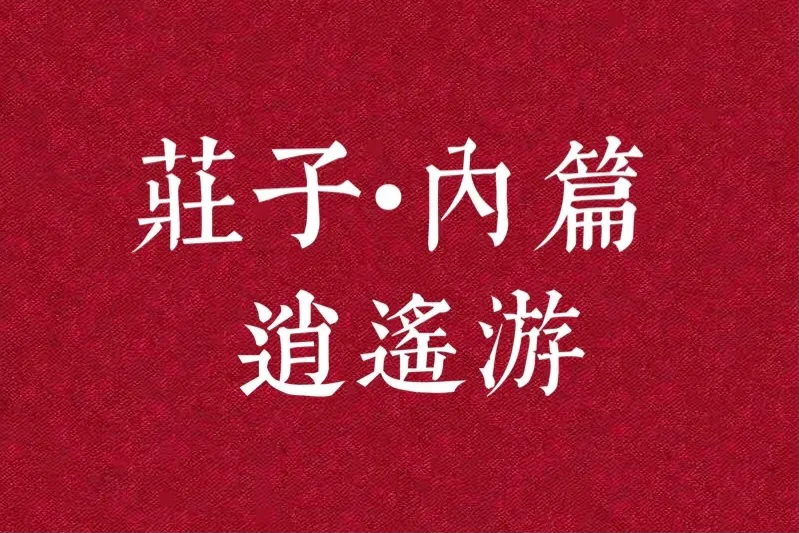 2.《庄子》讲故事｜逍遥游(二)：巨型葫芦当船使，奇丑大树活得久