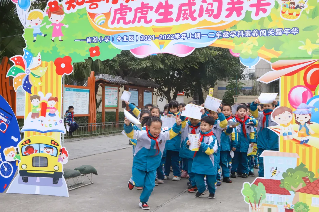 “双减”增效乐闯关——南湖小学低年级学科综合素养闯关活动