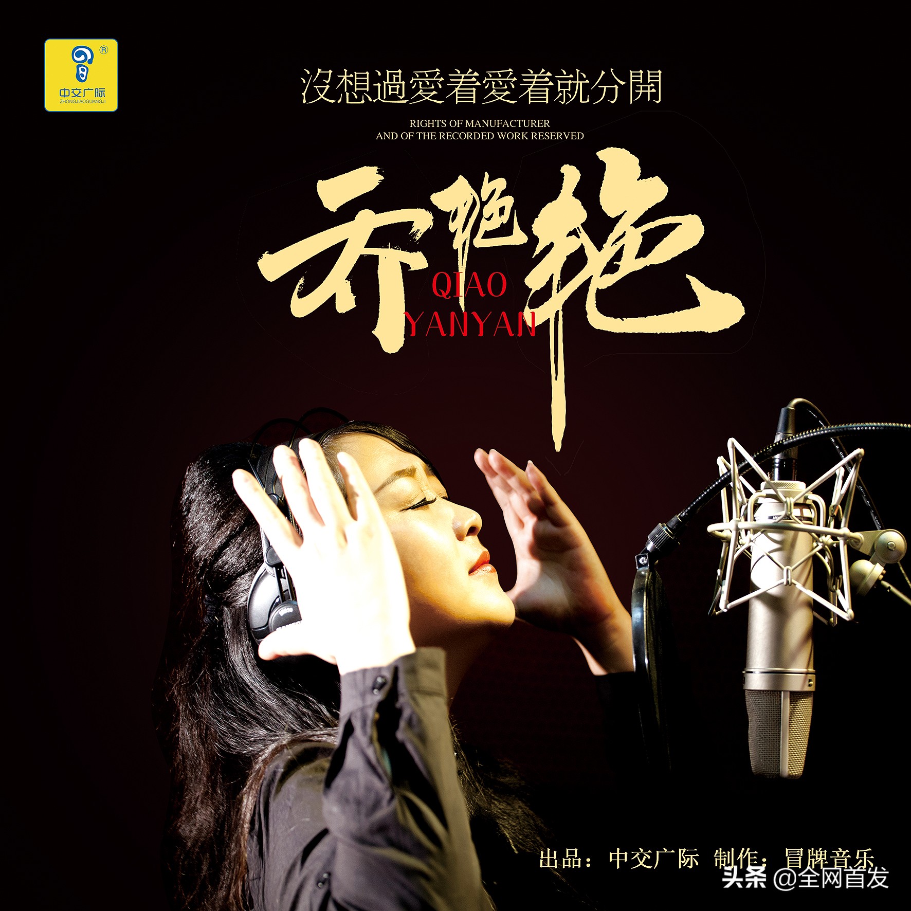 新歌首发 乔艳艳《没想过爱着爱着就分开》中交广际冒牌音乐制作