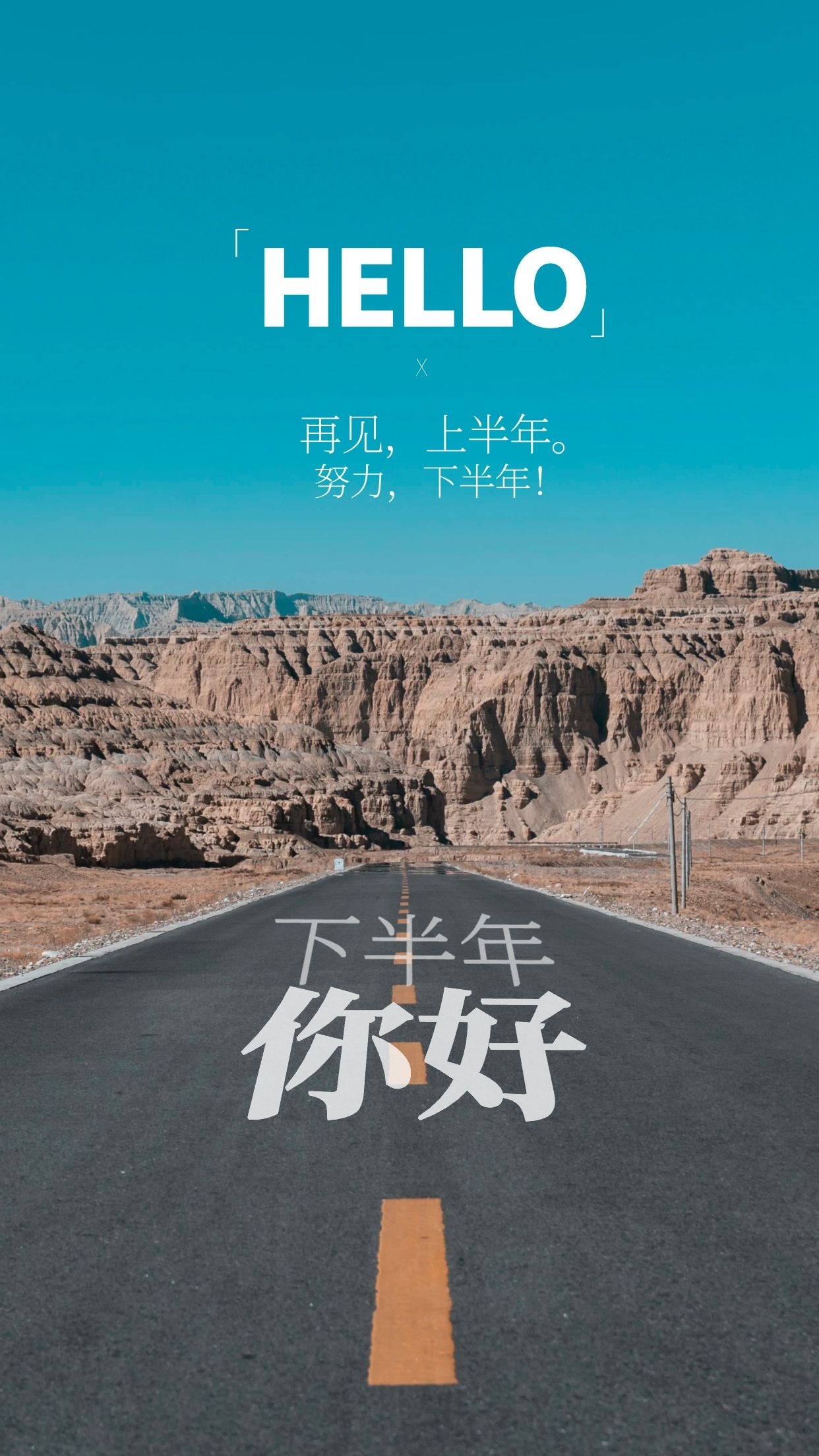 下半年你好,上半年再见图片文案