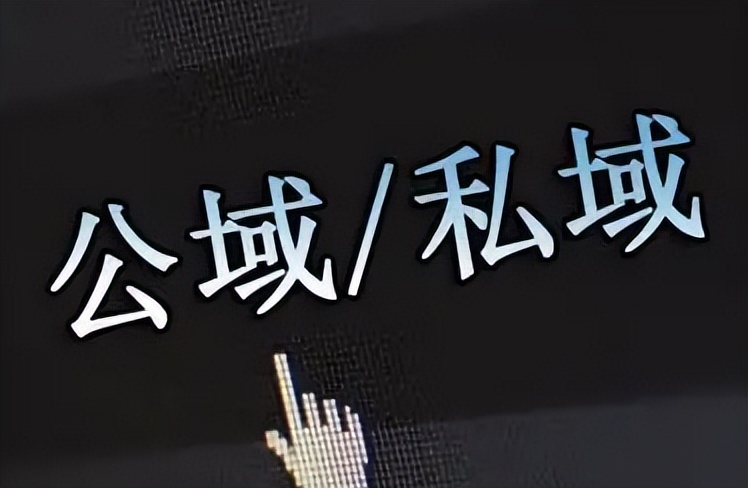 由联联周边游浅谈流量变现：私域是其中重要一环