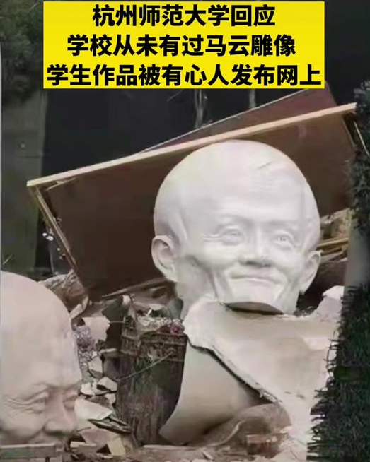 马云雕像在“废墟”中被发现？杭师大给出回应，竟然是个乌龙