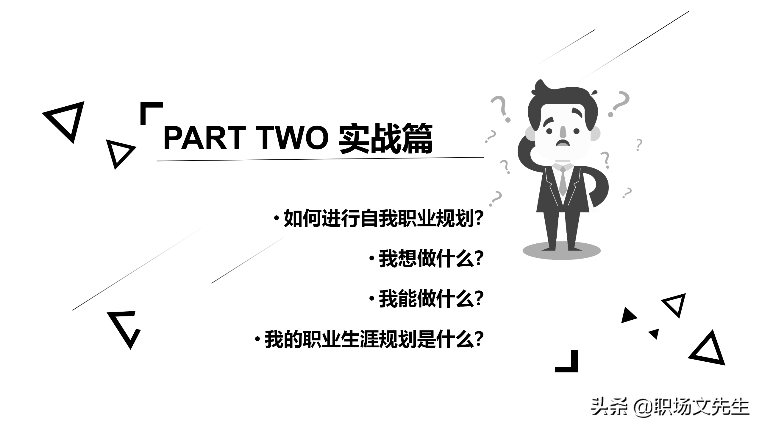 员工的职业生涯规划是什么？27页员工职业规划PPT模板，培训必备