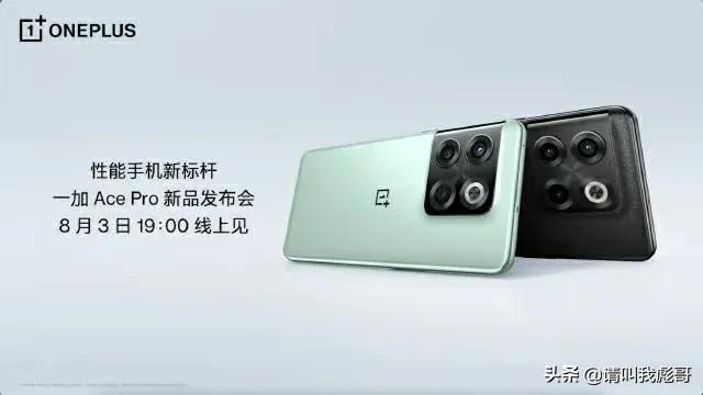 官宣，一加ACE Pro新品发布会定档8月3日