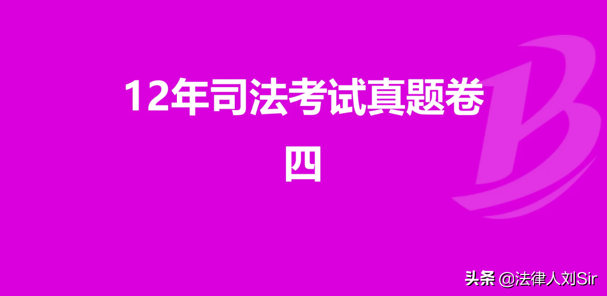 零基础三个月在职通过法考实战攻略（二）