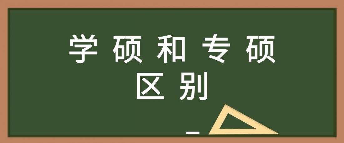 研究生硕士学位中学术学位与专业学位的区别