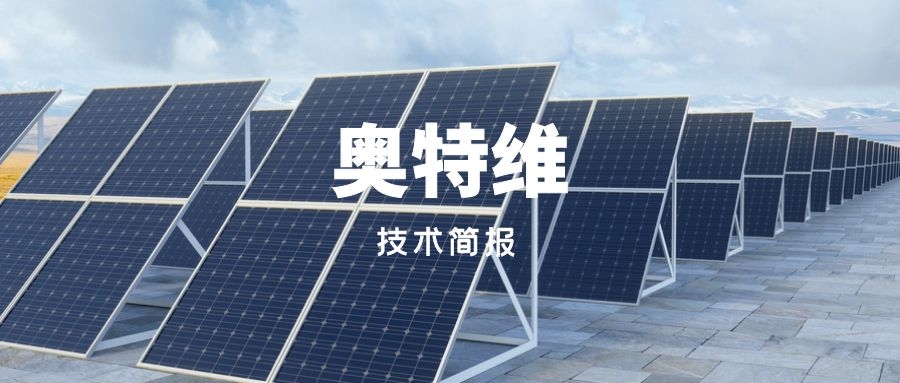 技术简报｜奥特维如何赢未来？关键“N型电池TOPCon”变轨