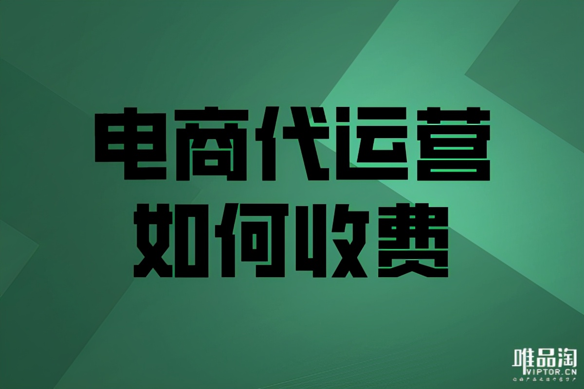 电商代运营一般收多少服务费（电商代运营收费标准）