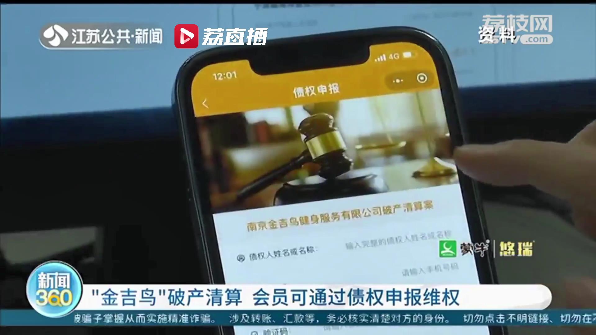 南京&ldquo;金吉鸟&rdquo;健身破产清算 会员可通过债权申报维权