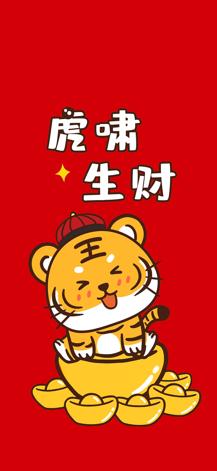 2022虎年大吉本命年壁纸