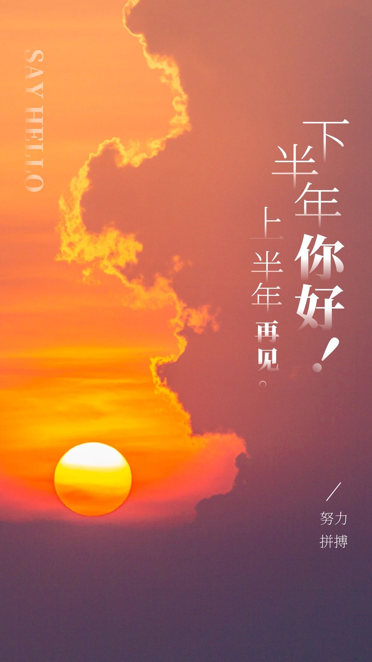 下半年你好,上半年再见图片文案