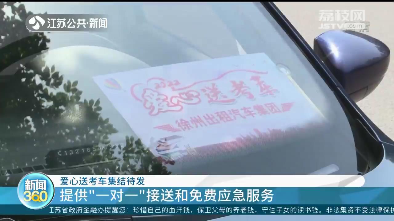 提供“一对一”接送和免费应急服务！江苏各地出租车爱心送考人员集结待发