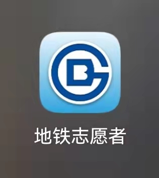 中国志愿者服务注册（北京平安地铁志愿者）
