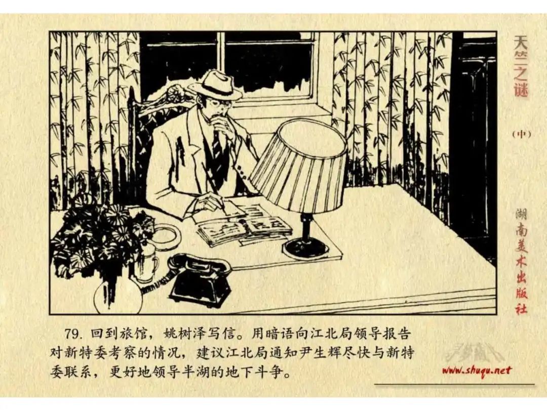 经典反特连环画：《天竺之谜》中册（湖美版）