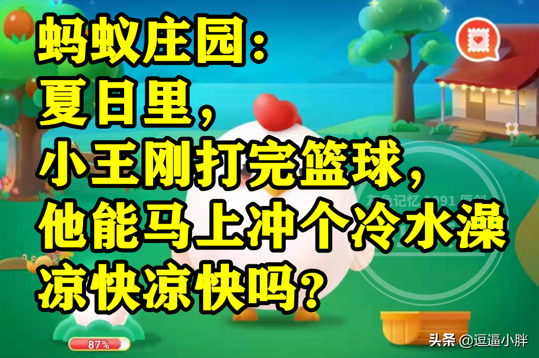 篮球比赛洗球的位置是哪里(蚂蚁庄园：刚打完篮球比赛能马上冲个冷水澡凉快凉快吗？)