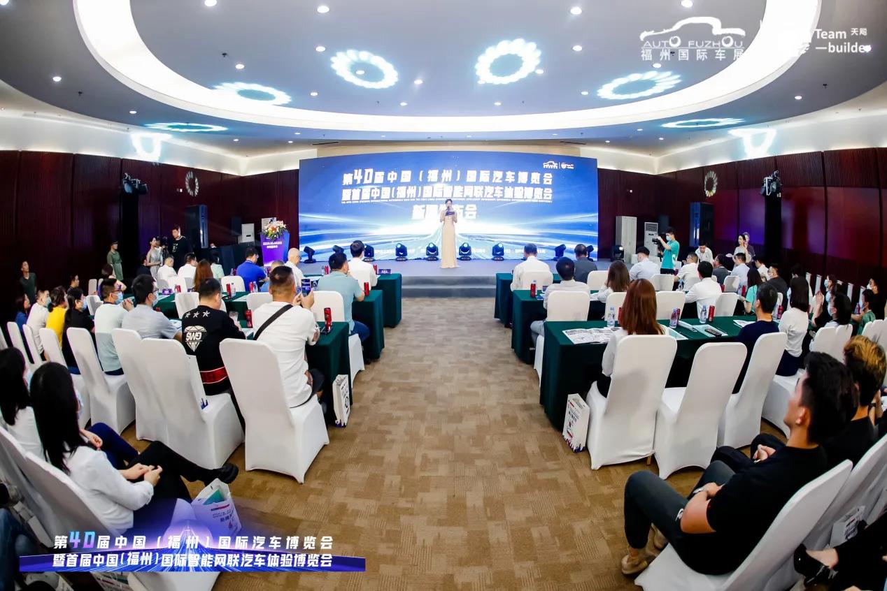 第40届中国（福州）国际汽车博览会新闻发布会在榕顺利召开