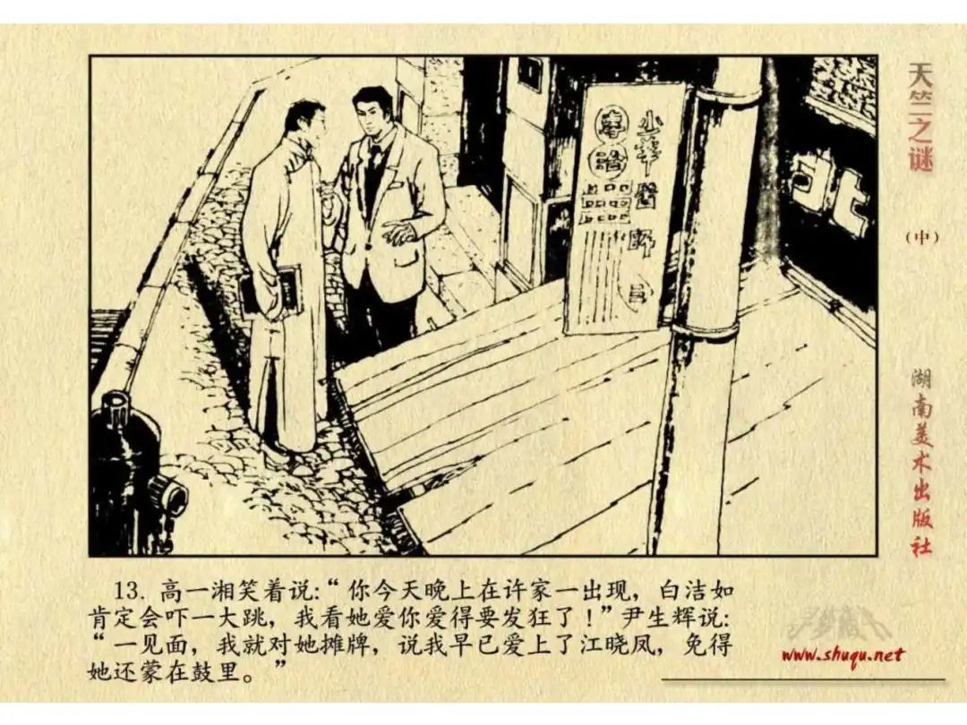 经典反特连环画：《天竺之谜》中册（湖美版）