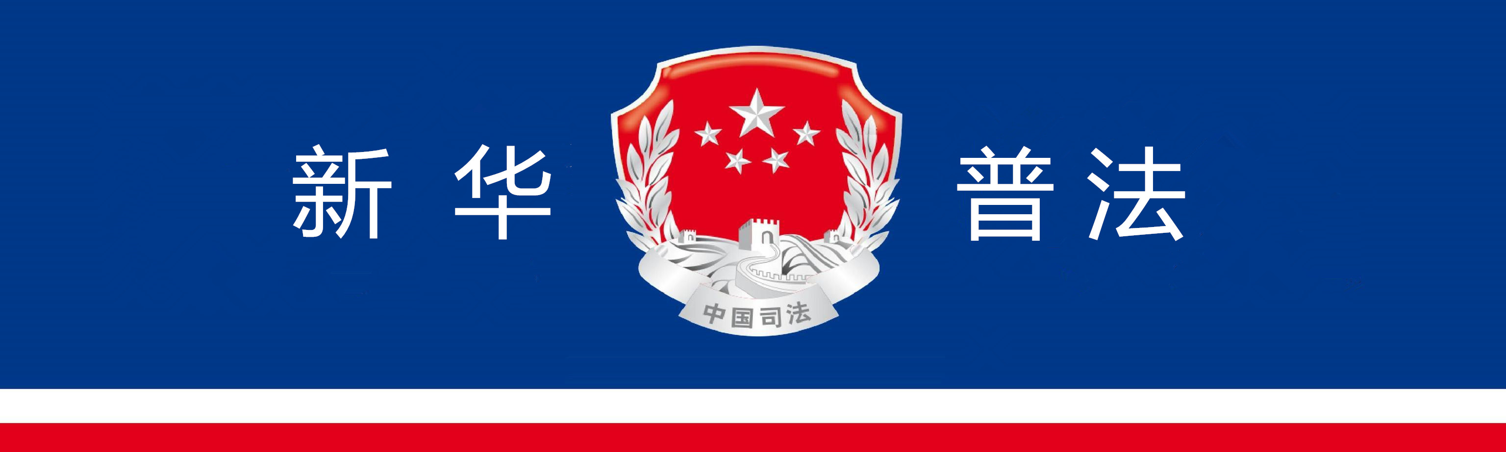【以案普法】最高院：银行以邻为壑骗取过桥方提供借款而后违背续贷承诺的应当承担违约赔偿责任。