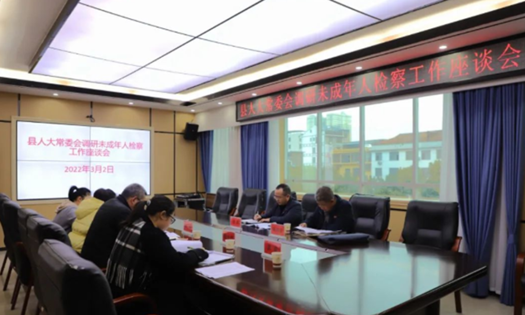 ​【县级人大】麻阳人大：人大监督助推未成年人检察工作提质增效
