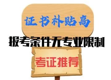 注册环境评价师（证书补贴高）