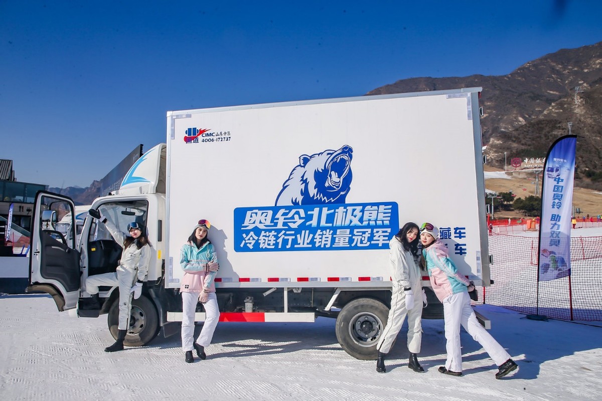 奥铃国六全系京津冀上市 40辆奥铃北极熊助力冰雪赛事