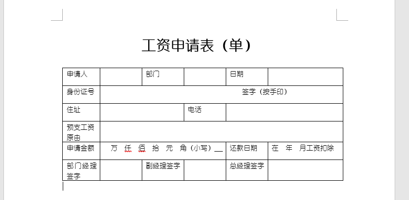申请预支工资的申请范文教你制作预支工资申请表
