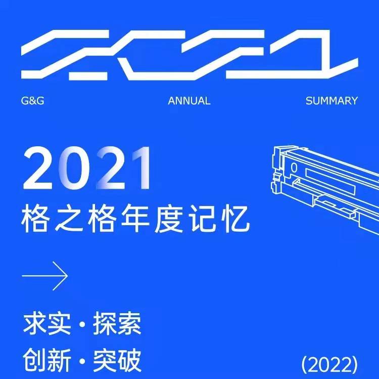 格之格2021年终回顾：同心铸辉煌，一起向未来