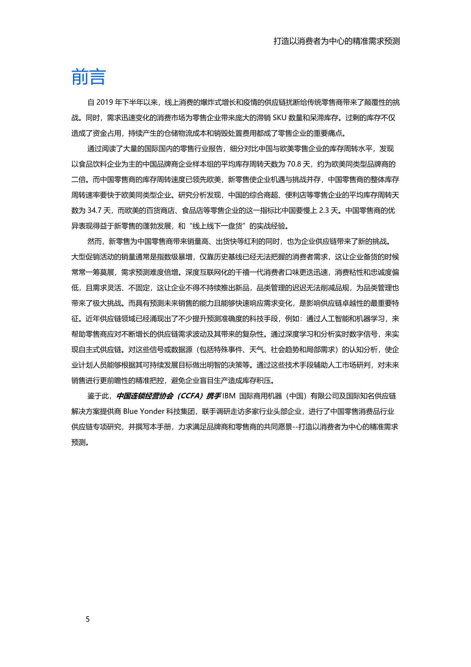 2021中国零售消费品行业供应链专项研究报告
