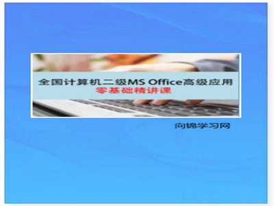 大学计算机基础考试（全国计算机等级考试）