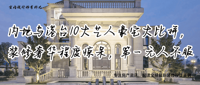 港台艺人豪宅装修大赏：内地与香港风格对比揭秘