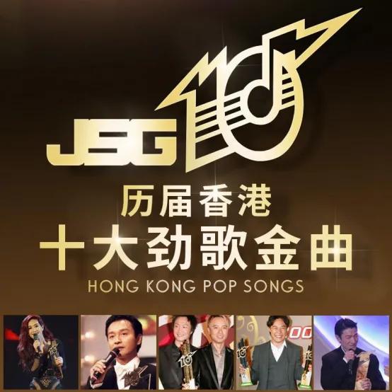 香港乐坛年度盛事：第十五届十大劲歌金曲颁奖典礼精彩回放。