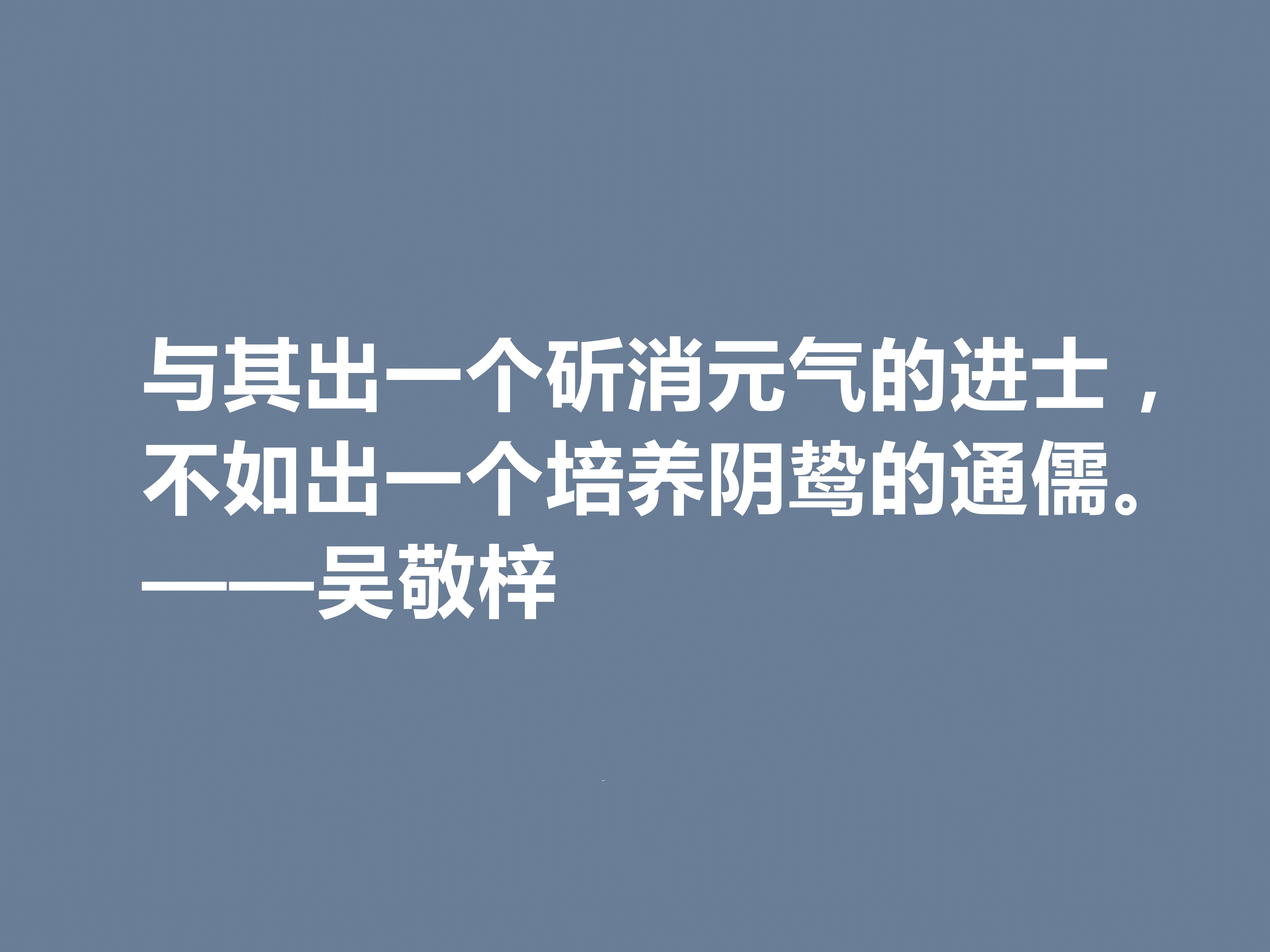 他写出世界级经典小说，吴敬梓这十句格言，绽放出复杂的思想内涵