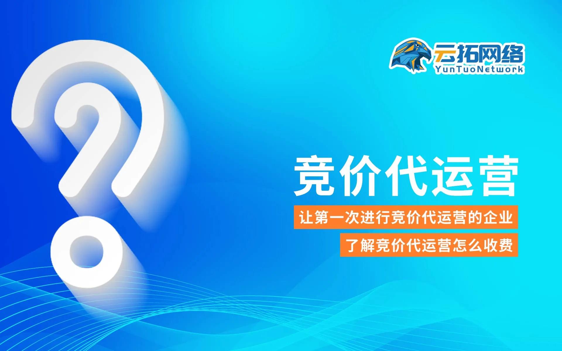 竞价代运营一般多少钱，怎么收费？