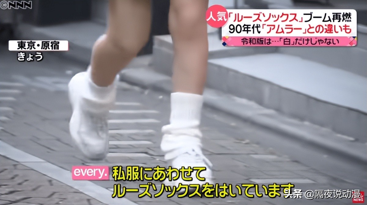 时隔20年，日本00后又再度穿起“泡泡袜”！它曾是涩谷辣妹的最爱