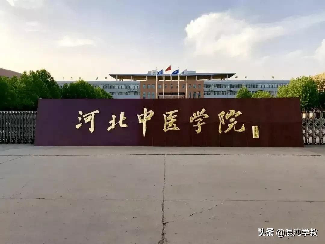 筹划好的中国中医药大学流产，河北省的高水平大学还要继续等