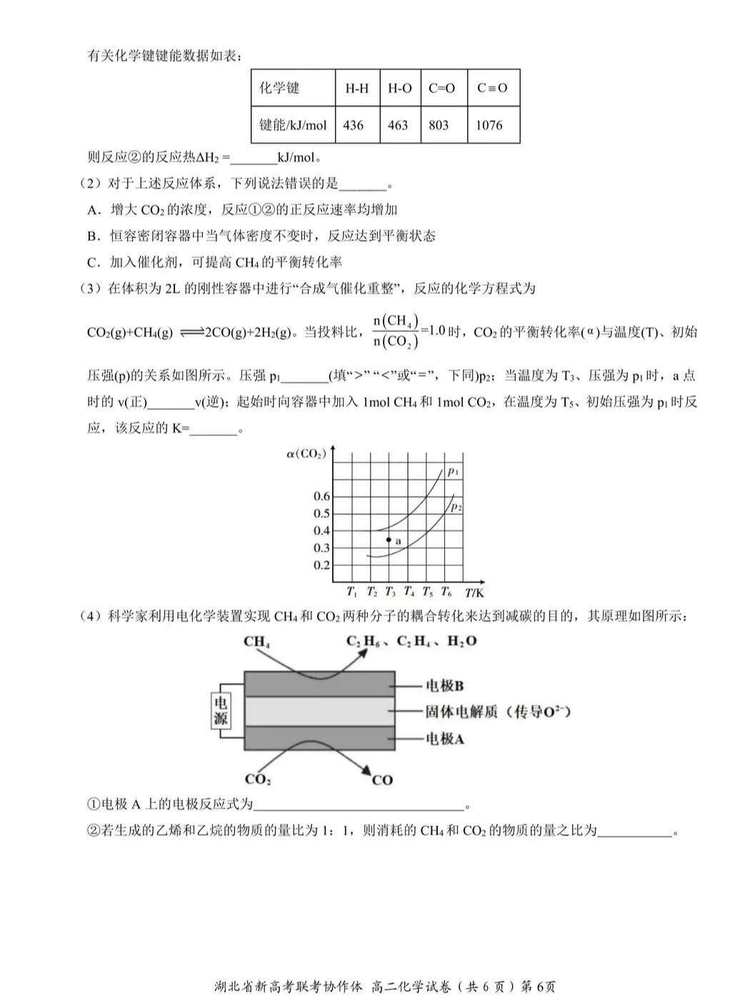 2022年湖北省新高考联考协作体高二期中考试——物理、化学试题