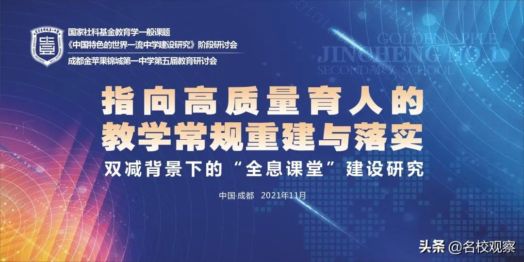 聚焦高质量育人，金苹果锦城一中第五届教育研讨会圆满举行