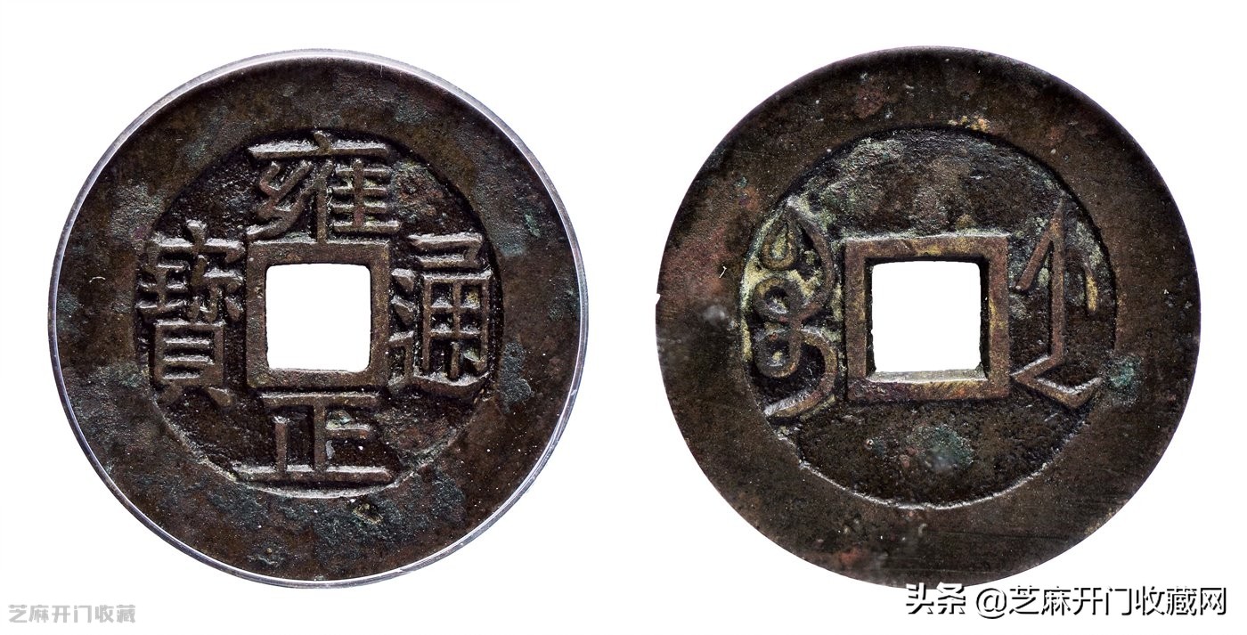 清代五帝钱中的雍正通宝，现在市场价格是多少？