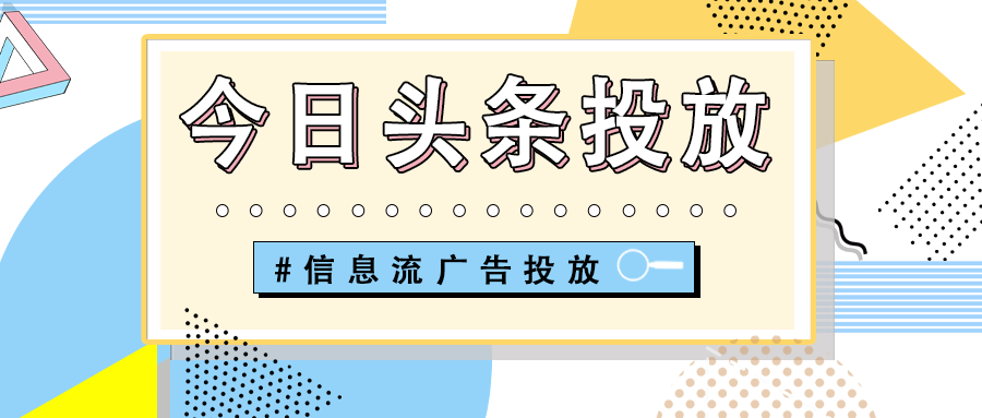 教育培训机构是如何在今日头条上投放广告的？